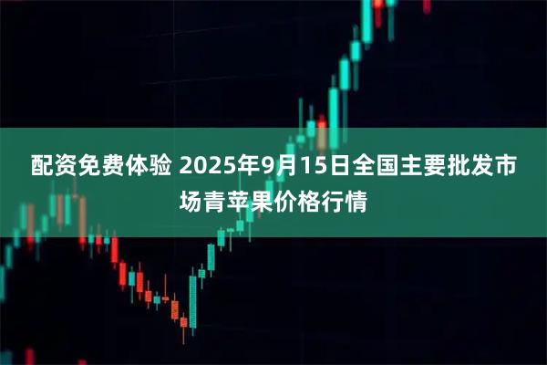 配资免费体验 2025年9月15日全国主要批发市场青苹果价格行情