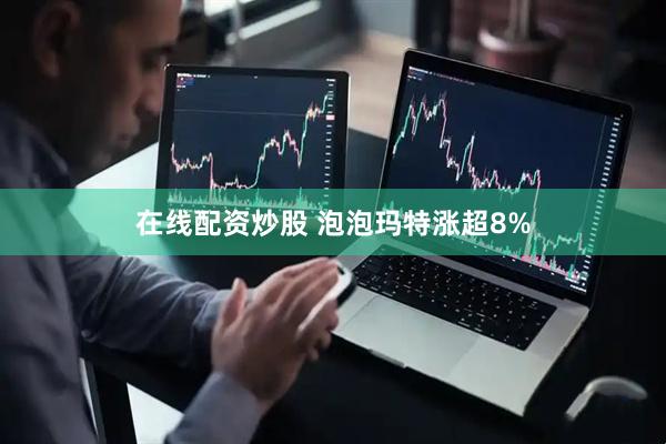在线配资炒股 泡泡玛特涨超8%