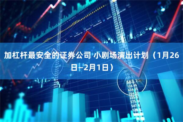 加杠杆最安全的证券公司 小剧场演出计划（1月26日—2月1日）