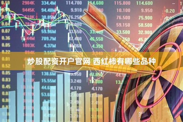 炒股配资开户官网 西红柿有哪些品种