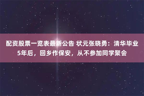 配资股票一览表最新公告 状元张晓勇：清华毕业5年后，回乡作保安，从不参加同学聚会